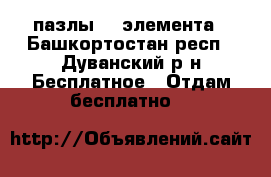 пазлы 54 элемента - Башкортостан респ., Дуванский р-н Бесплатное » Отдам бесплатно   